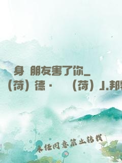 別讓身邊朋友害了你